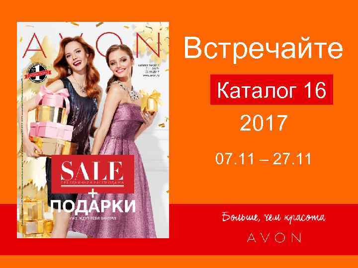 Встречайте Каталог 16 2017 07. 11 – 27. 11 