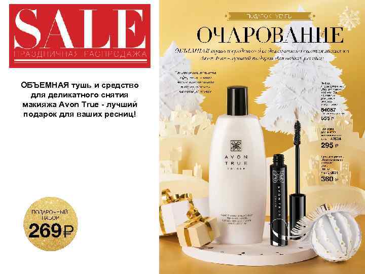 ОБЪЕМНАЯ тушь и средство для деликатного снятия макияжа Avon True - лучший подарок для