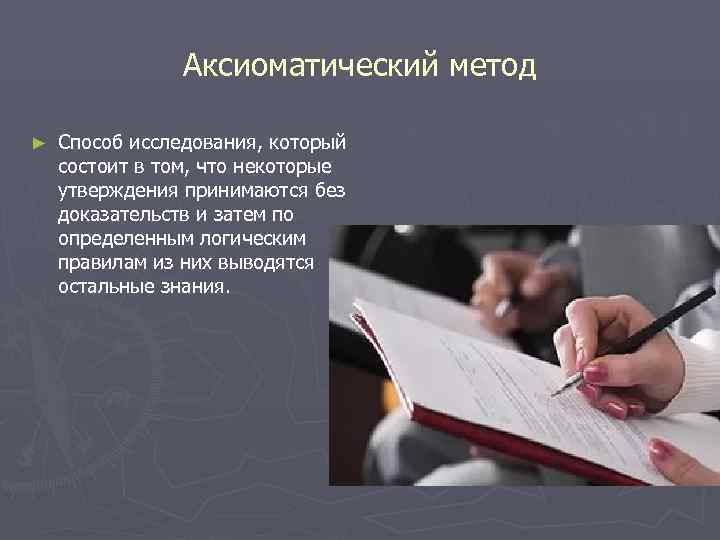 Принята без доказательств. Аксиоматический метод. Аксиоматизация как метод научного познания. Аксиоматический метод это в философии. Аксиоматический метод исследования.