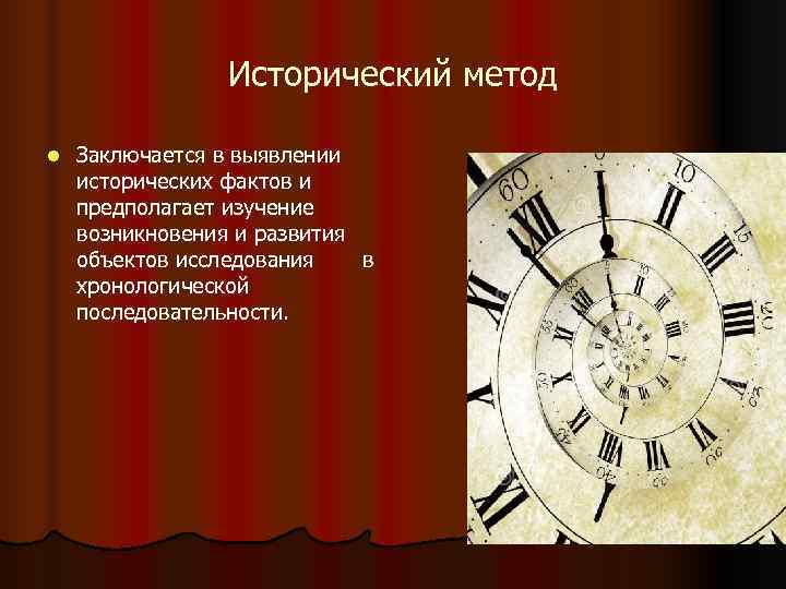 Исторический способ. Исторический метод. Исторические методы картинки. Изучение объекта и развития объектов в хронологическом порядке. Исторический метод картинки.