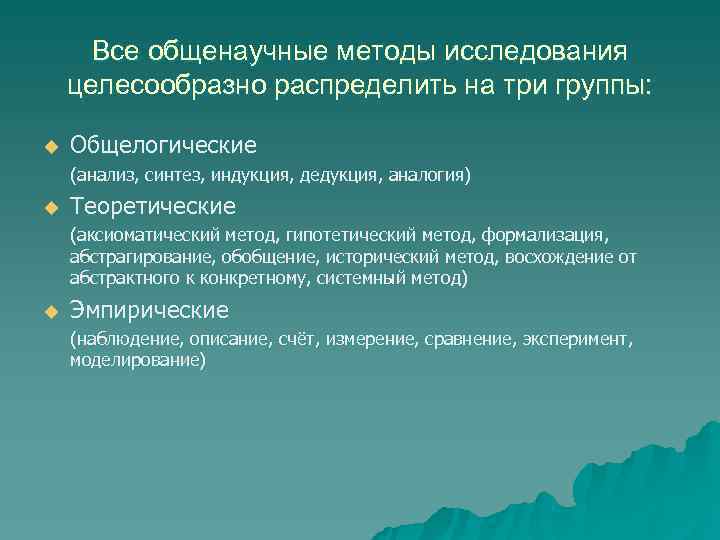  Все общенаучные методы исследования целесообразно распределить на три группы: u Общелогические (анализ, синтез,