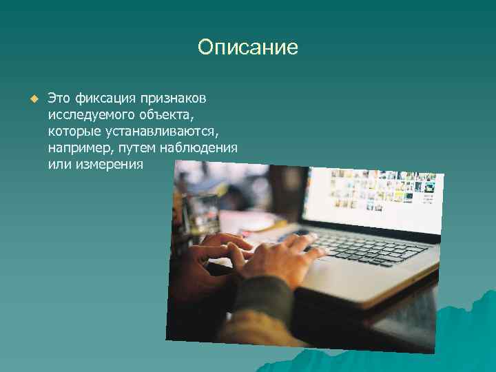  Описание u Это фиксация признаков исследуемого объекта, которые устанавливаются, например, путем наблюдения или