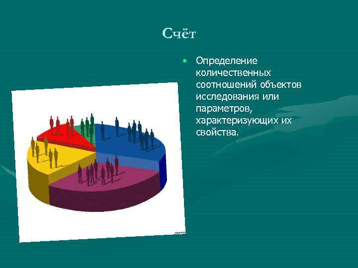 Счёт • Определение количественных соотношений объектов исследования или параметров, характеризующих их свойства. 