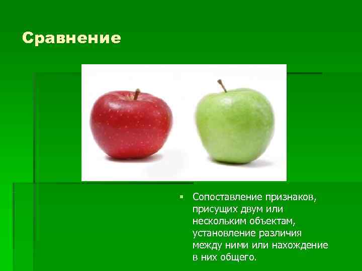 Сравнение § Сопоставление признаков, присущих двум или нескольким объектам, установление различия между ними или