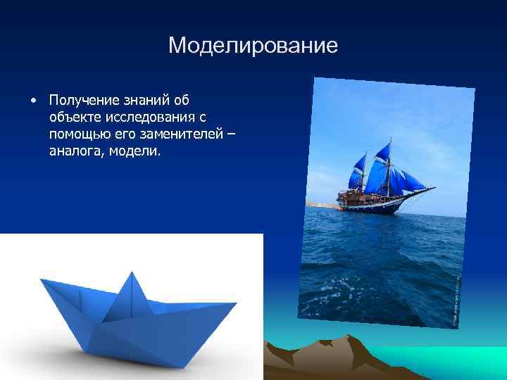  Моделирование • Получение знаний об объекте исследования с помощью его заменителей – аналога,