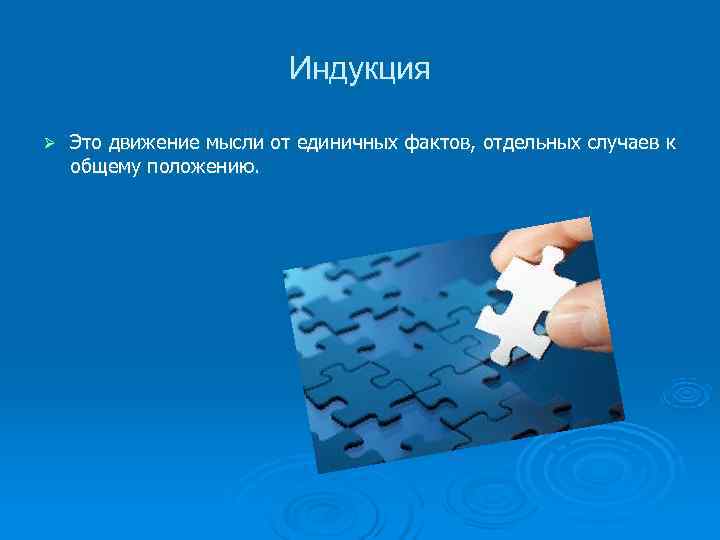 Движение мысли. Движение мысли от единичного к общему – это. Процесс движения мысли от общего к единичному. Процесс движения мысли от единичных вещей к общим выводам. Процесс движения мысли от единичных вещей к общим.