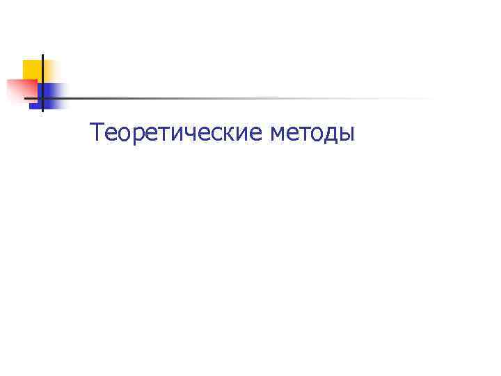 Теоретические методы 