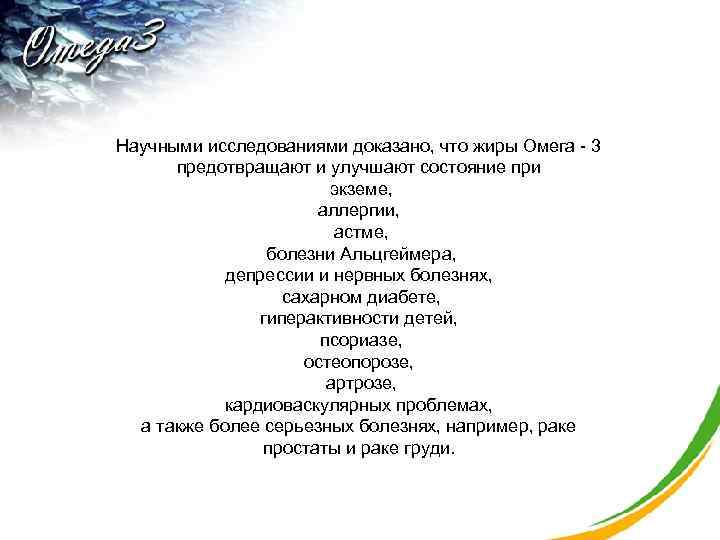 Научными исследованиями доказано, что жиры Омега - 3 предотвращают и улучшают состояние при экземе,