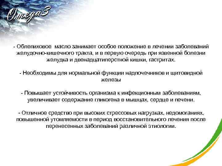 - Облепиховое масло занимает особое положение в лечении заболеваний желудочно-кишечного тракта, и в первую