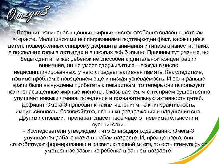  - Дефицит полиненасыщенных жирных кислот особенно опасен в детском возрасте. Медицинскими исследованиями подтвержден