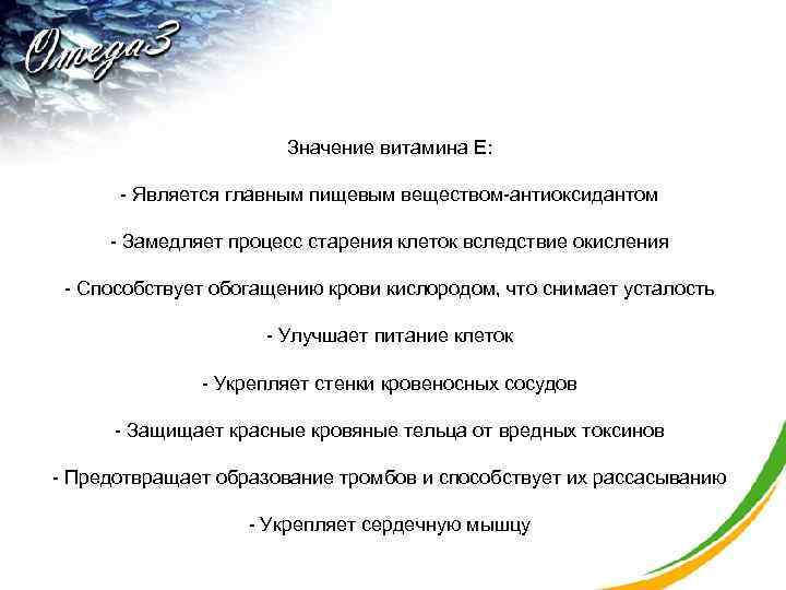  Значение витамина Е: - Является главным пищевым веществом-антиоксидантом - Замедляет процесс старения клеток