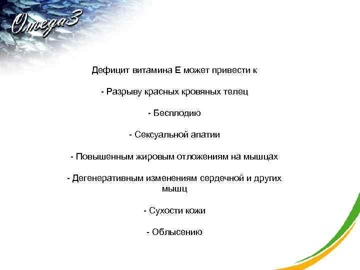  Дефицит витамина E может привести к - Разрыву красных кровяных телец - Бесплодию