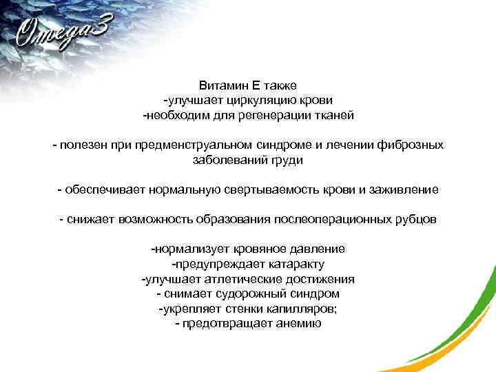  Витамин Е также -улучшает циркуляцию крови -необходим для регенерации тканей - полезен при