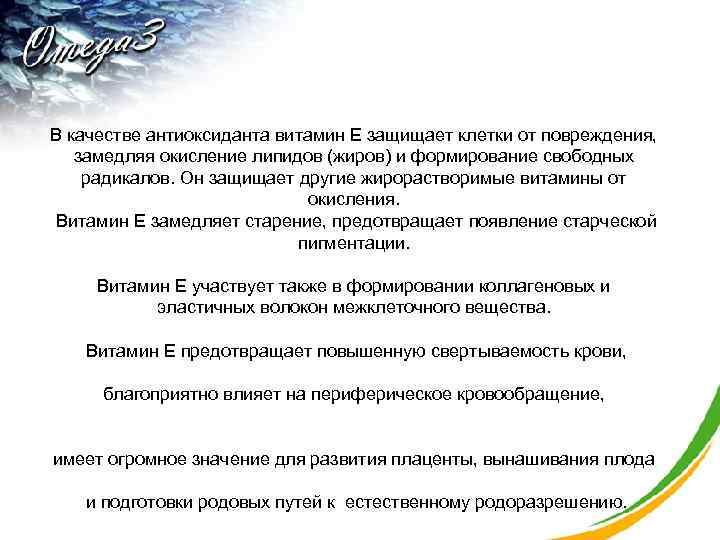 В качестве антиоксиданта витамин Е защищает клетки от повреждения, замедляя окисление липидов (жиров) и