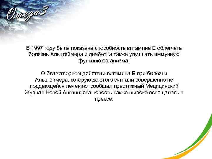 В 1997 году была показана способность витамина Е облегчать болезнь Альцгеймера и диабет, а