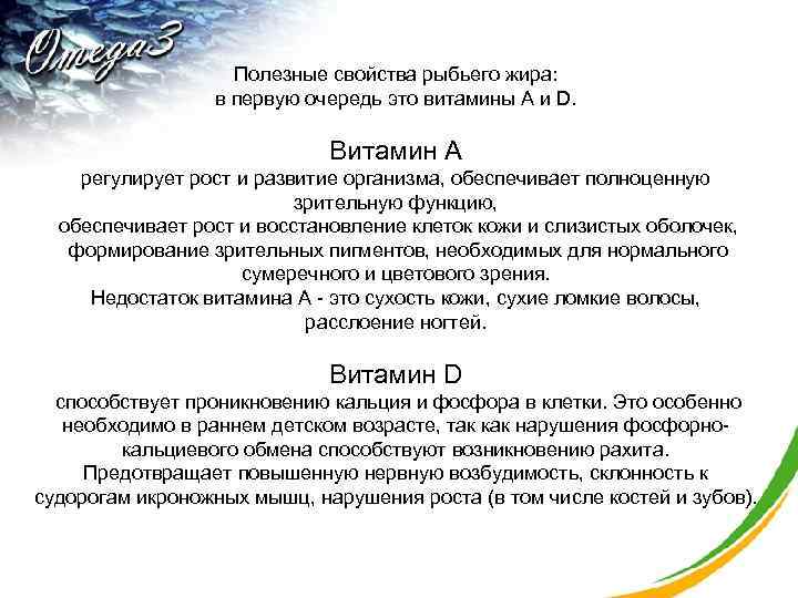  Полезные свойства рыбьего жира: в первую очередь это витамины A и D. Витамин