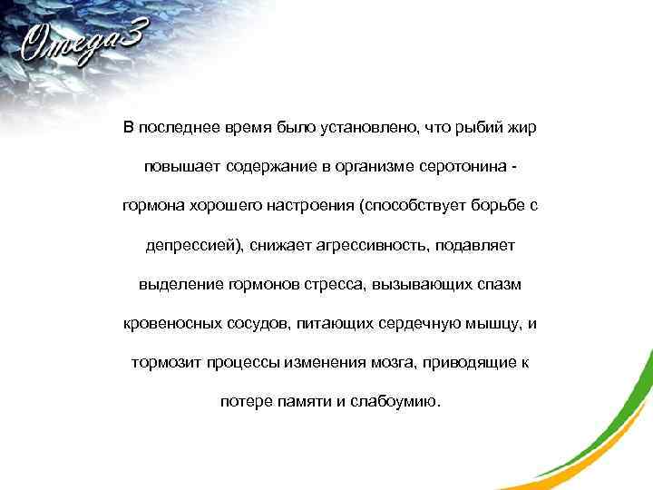 В последнее время было установлено, что рыбий жир повышает содержание в организме серотонина -