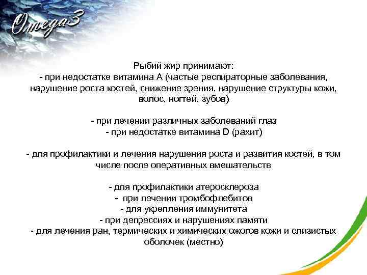  Рыбий жир принимают: - при недостатке витамина А (частые респираторные заболевания, нарушение роста