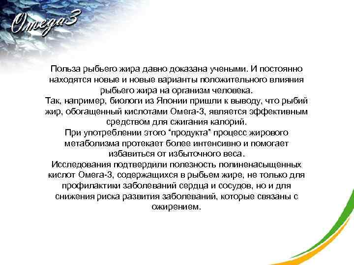  Польза рыбьего жира давно доказана учеными. И постоянно находятся новые и новые варианты