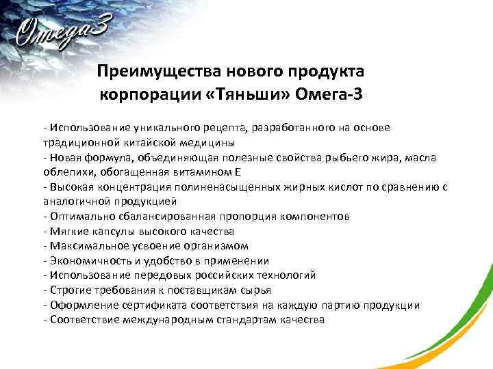  Преимущества нового продукта корпорации «Тяньши» Омега-3 - Использование уникального рецепта, разработанного на основе