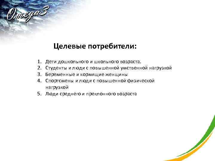  Целевые потребители: 1. Дети дошкольного и школьного возраста. 2. Студенты и люди с