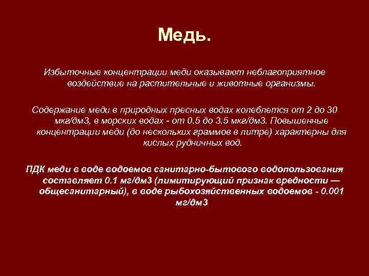  Медь. Избыточные концентрации меди оказывают неблагоприятное воздействие на растительные и животные организмы. Содержание