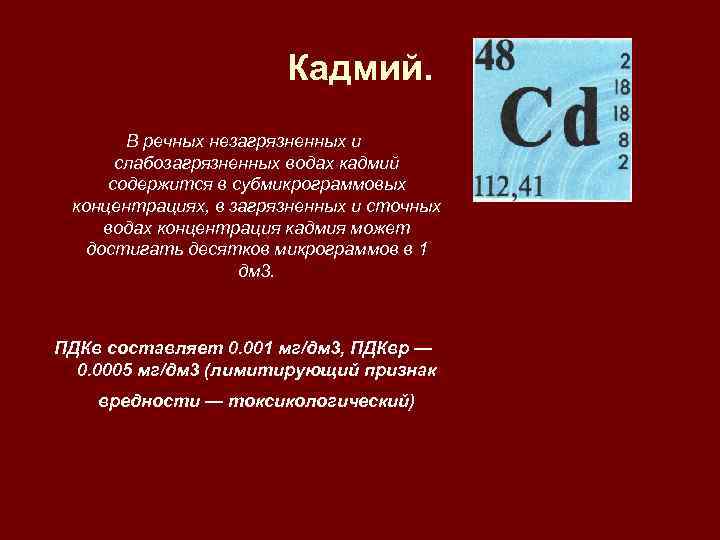  Кадмий. В речных незагрязненных и слабозагрязненных водах кадмий содержится в субмикрограммовых концентрациях, в