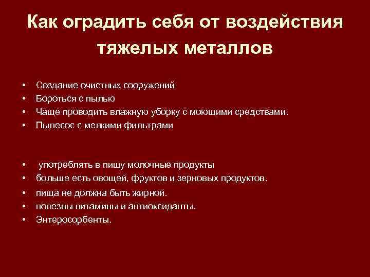  Как оградить себя от воздействия тяжелых металлов • Создание очистных сооружений • Бороться