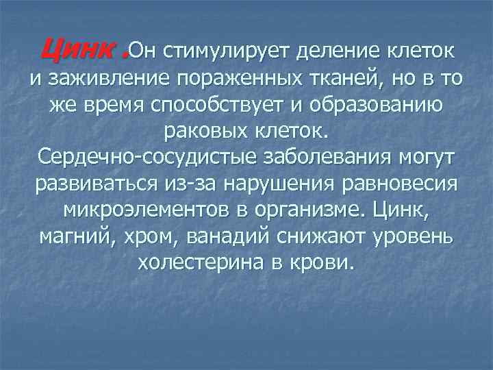 Цинк. Он стимулирует деление клеток и заживление пораженных тканей, но в то же время