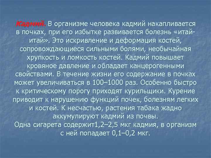 Кадмий. В организме человека кадмий накапливается в почках, при его избытке развивается болезнь «итай-