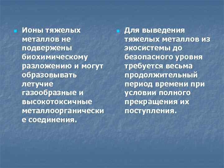 n Ионы тяжелых n Для выведения металлов не тяжелых металлов из подвержены экосистемы до