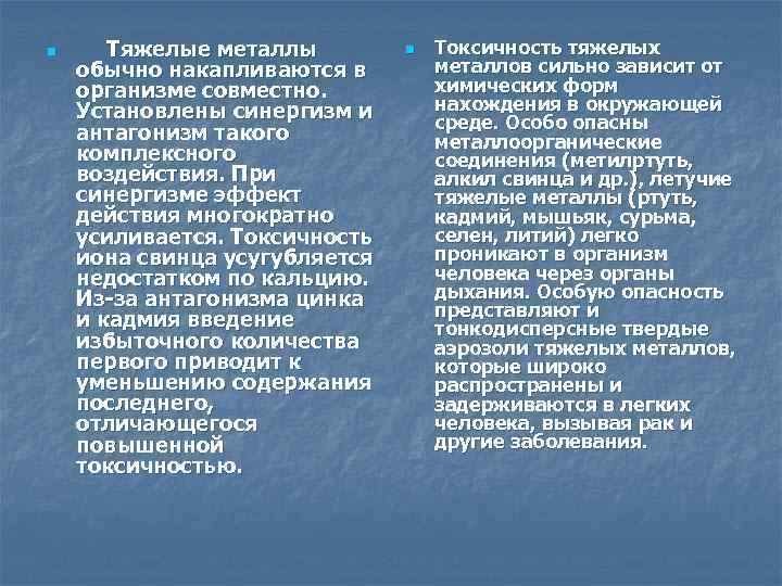 n Тяжелые металлы n Токсичность тяжелых обычно накапливаются в металлов сильно зависит от организме