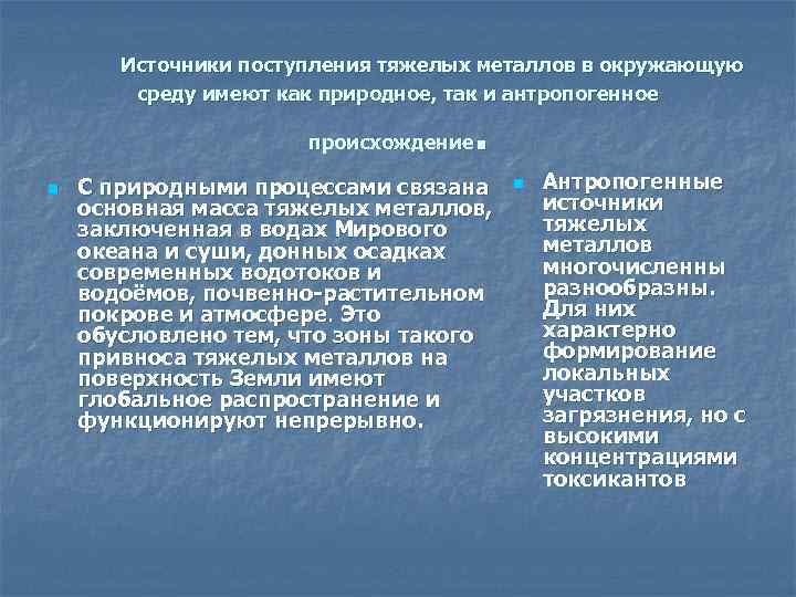  Источники поступления тяжелых металлов в окружающую среду имеют как природное, так и антропогенное