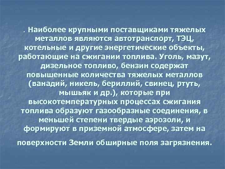  . Наиболее крупными поставщиками тяжелых металлов являются автотранспорт, ТЭЦ, котельные и другие энергетические