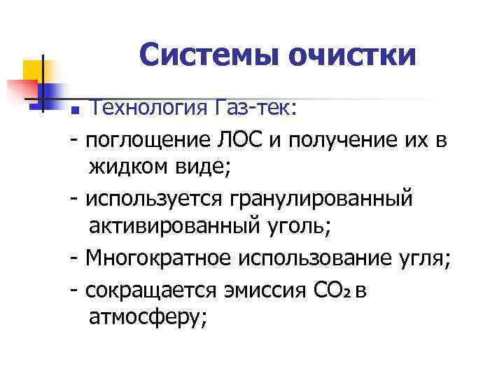  Системы очистки n Технология Газ-тек: - поглощение ЛОС и получение их в жидком