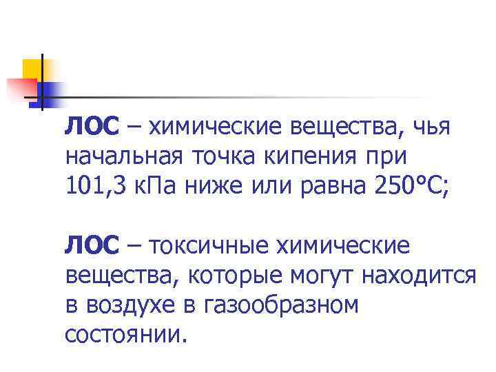 ЛОС – химические вещества, чья начальная точка кипения при 101, 3 к. Па ниже