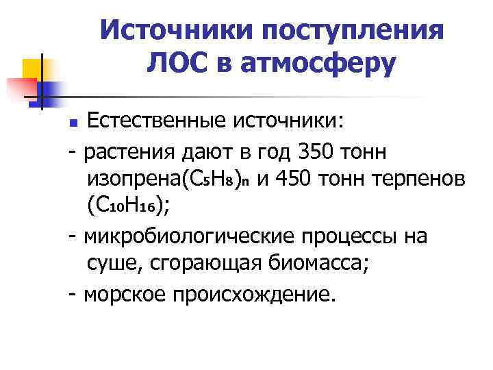  Источники поступления ЛОС в атмосферу n Естественные источники: - растения дают в год