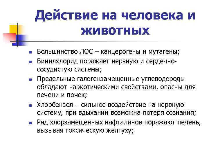  Действие на человека и животных n Большинство ЛОС – канцерогены и мутагены; n