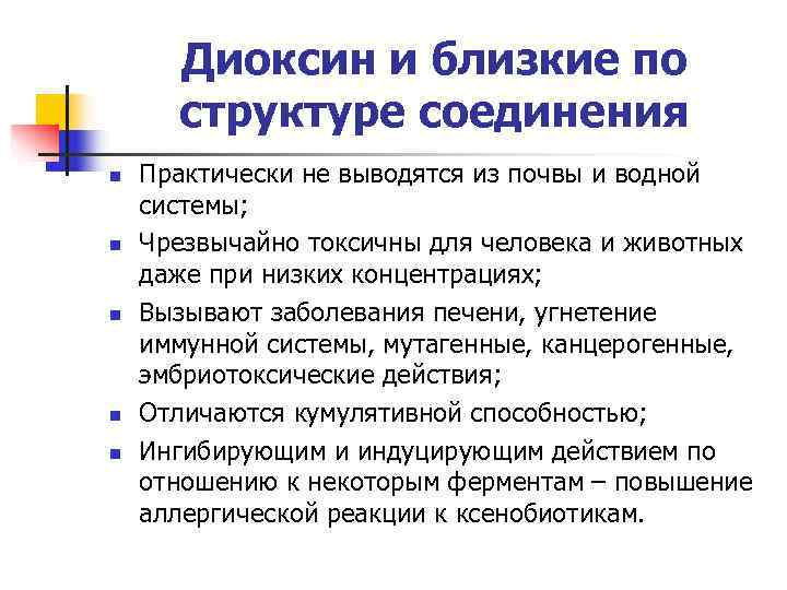  Диоксин и близкие по структуре соединения n Практически не выводятся из почвы и