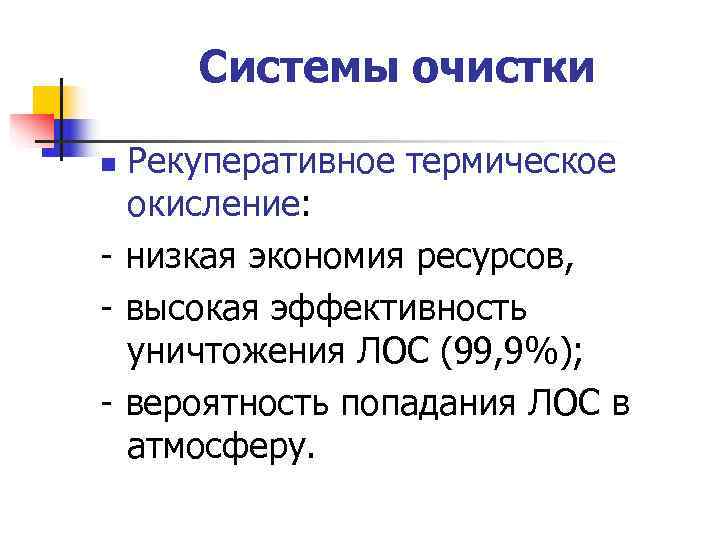  Системы очистки n Рекуперативное термическое окисление: - низкая экономия ресурсов, - высокая эффективность