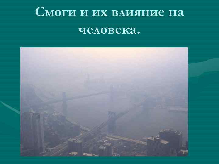 Смоги и их влияние на  человека. 