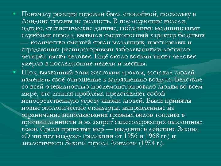  • Поначалу реакция горожан была спокойной, поскольку в  Лондоне туманы не редкость.