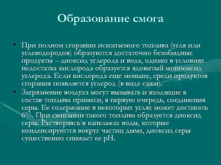   Образование смога  • При полном сгорании ископаемого топлива (угля или 