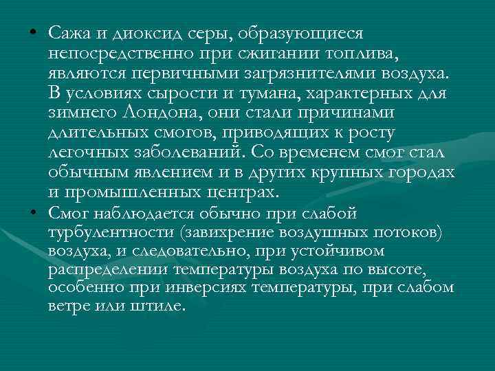  • Сажа и диоксид серы, образующиеся  непосредственно при сжигании топлива,  являются