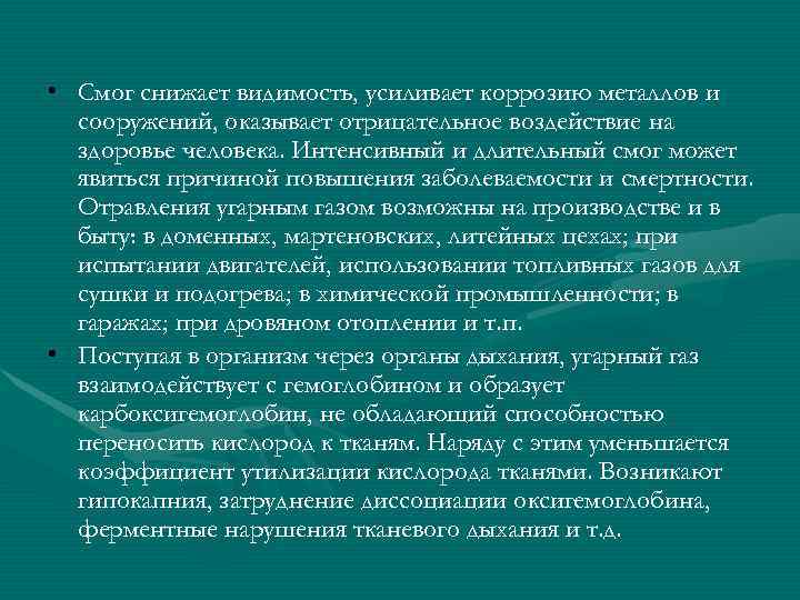  • Смог снижает видимость, усиливает коррозию металлов и  сооружений, оказывает отрицательное воздействие
