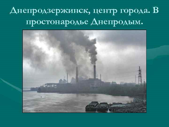 Днепродзержинск, центр города. В  простонародье Днепродым. 