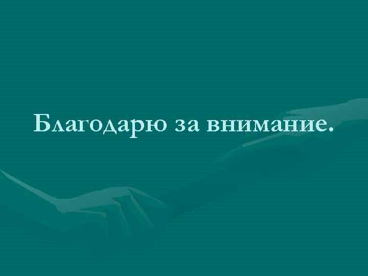 Благодарю за внимание. 