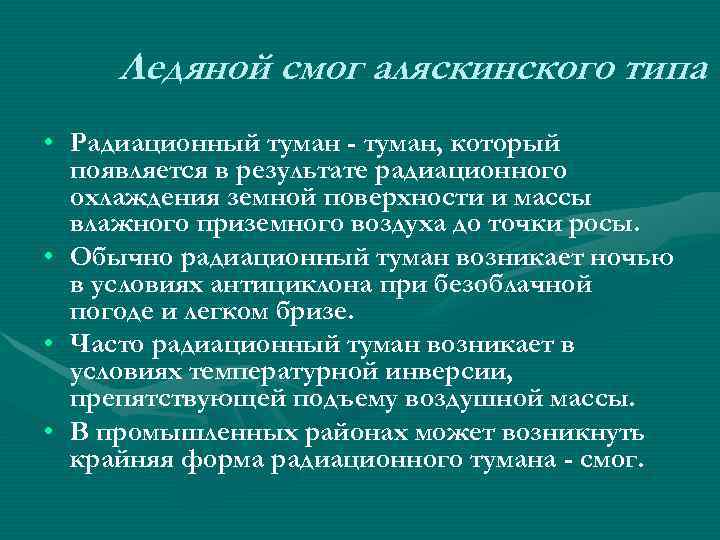  Ледяной смог аляскинского типа • Радиационный туман - туман, который  появляется в