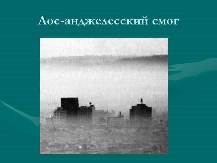 Лос-анджелесский смог 