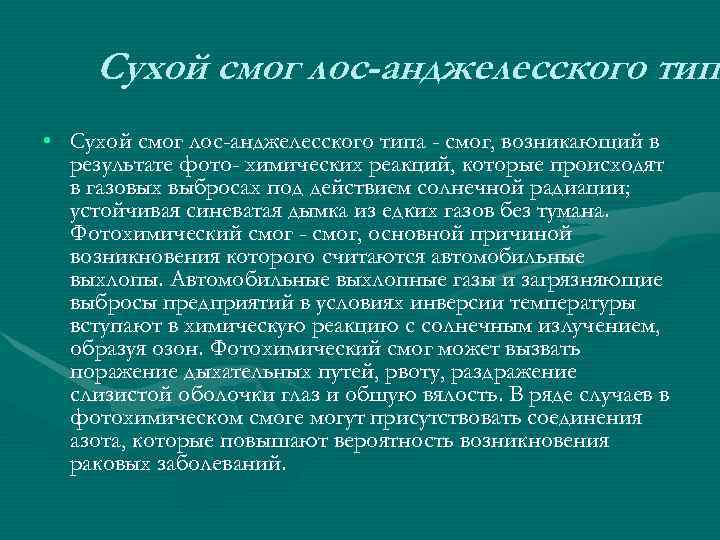  Сухой смог лос-анджелесского типа      тип • Сухой смог